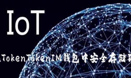 如何在TokenTokenIM钱包中安全存储狗狗币?