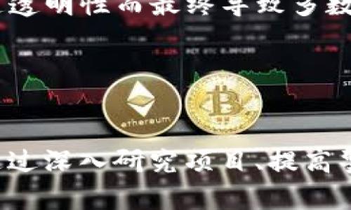 区块链最新骗局揭秘：央视新闻深度剖析/

区块链, 骗局, 央视新闻, 数字货币/guanjianci

引言
近年来，区块链技术的快速发展带来了众多新的机遇，同时也涌现出各种各样的骗局。区块链和数字货币的兴起，使得一部分人看到了暴利的机会，但同时也为不法分子提供了可乘之机。央视新闻作为国内权威媒体，对这类最新骗局进行了深度剖析，揭示了其真实面目及背后的风险。在本文中，我们将探讨区块链最新骗局的特征、内幕、如何识别以及保护措施，还将深入回答几个相关问题。

区块链骗局的特征与类型
区块链骗局可以分为多种类型，主要包括投资诈骗、传销骗局、虚假交易平台以及ICO（首次代币发行）诈骗等。这些骗局具有一些共同特征，如虚假宣传、夸大的收益承诺、缺乏透明度等。

1. 投资诈骗：这些骗局通常承诺投资者高额回报，吸引人们投资一些虚假或毫无基础的项目。以此种方式，很多投资者在短时间内损失惨重。

2. 传销骗局：一些区块链项目将传统的传销模式与区块链结合起来，利用高额佣金吸引参与者层层发展下线，以此获得利益。没有实际价值的项目常常以这种方式运作。

3. 虚假交易平台：一些低质量的交易平台模仿真实的加密货币交易所，欺骗用户进行充值和交易。这类骗局常常以极低的交易手续费和虚假的交易数据吸引用户，但最终导致用户的资产损失。

4. ICO诈骗：许多新兴项目通过ICO募集资金，但其项目往往虚无缥缈，没有实质性的产品支持。这类骗局用承诺的高回报引诱投资者，实际上却可能是对其进行诈骗。

如何识别区块链骗局
为了保护自己免受区块链骗局的侵害，投资者需要具备一定的识别能力。以下是一些识别骗局的关键点：

1. 检查项目方的背景：了解项目团队的背景，他们是否有相关的行业经验和专业知识。许多骗局往往缺乏透明的团队信息，投资者需要提高警惕。

2. 评估项目的白皮书：一个可信的项目通常会发布详尽的白皮书，说明其目标、技术、商业模式及未来规划。如果一个项目的白皮书模糊不清，或者严重夸大其功能，投资者需保持警惕。

3. 关注收益承诺：若项目声称可以带来极高的回报或“保证收益”，这通常是骗局的标志。投资有风险，任何保证收益的承诺都应该引起疑虑。

4. 检查社区反馈：通过社交媒体及专业论坛查看项目的社区反馈是十分重要的。积极的社区反馈和用户讨论可以增加项目的可信度，而负面的评论则应警惕。

如何保护自己免受区块链骗局的损失
投资区块链项目前，了解如何保护自己是至关重要的。以下是一些有效的保护措施：

1. 不要轻信陌生人推荐：无论是亲友还是网络陌生人，如果他们推荐某个项目，务必进行充分的自我调研，切勿盲目跟风。

2. 小额试水：在确定某个项目的可靠性之前，不建议投入大量资金。可以通过小额投资来尝试，观察项目的表现。

3. 使用安全的钱包：保持资产在安全的钱包中，避免将大量资金放在交易所上，防止被黑客攻击或交易所跑路导致的损失。

4. 关注法规与市场动态：留意所在国家或地区的政策法规，了解最新的市场资讯和动向，以便做出更为明智的决策。

常见问题解答
1. 什么是区块链骗局？
区块链骗局是指利用区块链技术或相关概念进行的欺诈行为，包括投资诈骗、虚假项目、传销等形式。这些骗局常常通过虚假的宣传和承诺来吸引投资者，进而导致投资者的资金损失。

一个典型的区块链骗局就是某个新兴的加密货币项目声称能够实现快速的回报，可能只需少量资金的投资便能够后续获得数倍的回报。实际上，该项目往往没有实际的技术或产品支撑，最终导致投资者所投入的资金直接蒸发。

对付这些骗局，投资者需要具备一定的判断能力和行业知识。识别项目的真伪，看其团队背景、项目规划及投资回报的合理性都是判断的重要标准。

2. 如何举报区块链骗局？
如果您遭遇了区块链骗局，首先需保持冷静并收集尽可能多的证据，如交易记录、聊天记录等。接下来，您可以选择以下途径进行举报：

1. 向公安机关报案：如您确定自己受骗，可立即向当地公安机关报案。相关部门会对此进行立案调查。

2. 向消费者协会投诉：可以联系相关的消费者权益保护组织，寻求帮助和支持。

3. 向媒体举报：将事件告知媒体，使得更多人了解相关骗局，警示他人。同时，部分媒体也会对案件进行调查报道，协助受害者挽回损失。

4. 在线举报平台：很多地方设立了专门的网络诈骗举报平台，您可以通过网络举报相关骗子及骗局信息。

3. 区块链骗局的法律责任是什么？
区块链骗局涉及的法律责任通常包括刑事责任和民事责任。参与诈骗的个人或团队可能面临以下法律后果：

1. 刑事责任：诈骗犯罪是国家法律明确禁止的行为，犯罪嫌疑人可能面临刑事指控，如诈骗罪等，最终可能被判处有期徒刑、无期徒刑甚至死刑。

2. 民事责任：诈骗方需要赔偿受害者的经济损失，受害者可以通过法院起诉来索要赔偿。

3. 行政处罚：若骗局涉及虚假宣传或非法集资等行为，还可能面临工商行政管理部门的处罚。

值得注意的是，法律责任的追究并不容易，许多诈骗实施者通常会隐藏身份，跨国犯罪更是使得追责变得复杂。因此，建议投资者在参与任何项目时，务必小心谨慎。

4. 区块链未来发展是否会加剧骗局的频发？
区块链技术的发展确实为许多人提供了便利，但随之而来的，也是骗局的频发。以下是区块链未来发展可能加剧骗局频发的几个因素：

1. 技术复杂性：区块链本身就是一项复杂的技术，许多普通投资者对于其原理及使用方式并不深入了解。这种信息不对称使得不法分子更容易进行欺诈。

2. 高收益诱惑：加密市场的波动性使得许多投资者抱有高额回报的幻想，这成为骗局的温床。不法分子会利用这一点构建虚假项目，以此来吸引投资者。

3. 法律监管不足：目前，全球区块链及加密货币市场的监管尚不完善，各国对相关法律法规的执行力度和水平也参差不齐，引致不法分子有机可乘。

4. 持续的投资热潮：区块链项目的创新几乎层出不穷，而一般投资者对于新项目的盲目追捧常常助长了骗局的发生。例如，曾经的某些“去中心化金融”（DeFi）项目高调上线，却因缺乏透明性而最终导致多数投资者资金损失。

综上所述，区块链的发展固然带来了机遇，但也伴随着风险与挑战，投资者需增强自身的风险意识并做好充分的研究。

结论
区块链作为一种前沿技术，虽然有潜力改变我们的生活和经济结构，但同时也隐藏着诸多风险。加强对区块链骗局的认识，采取有效的预防和应对措施，是每位投资者的责任。无论是通过深入研究项目、提高警惕还是向权威机构举报，都可以有效降低遭受欺诈的风险。当前，社会各界应共同努力，营造健康安全的区块链投资环境，以推动这一领域的更好发展。