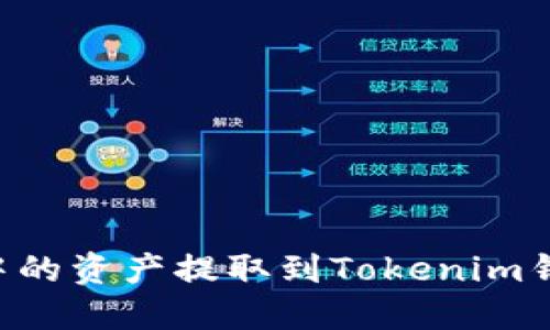 如何将火币中的资产提取到Tokenim钱包:全面指南