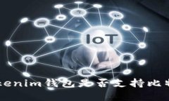 Tokentokenim钱包是否支持比特币存储？