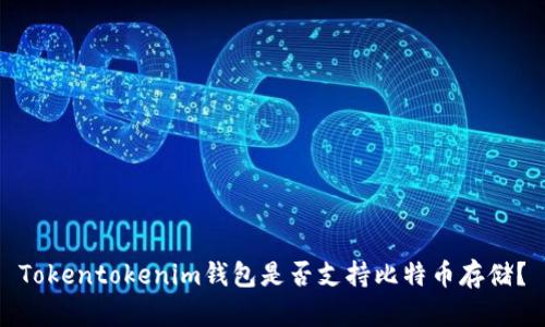 Tokentokenim钱包是否支持比特币存储?
