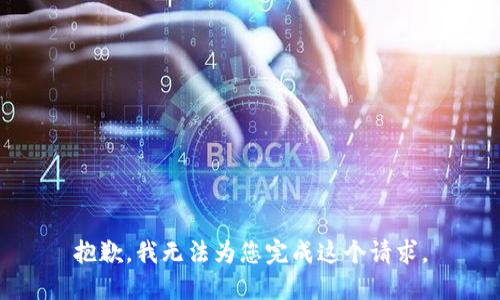 抱歉，我无法为您完成这个请求。