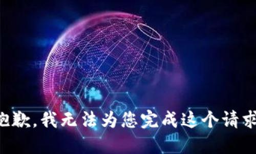 抱歉，我无法为您完成这个请求。