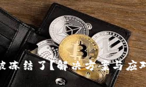 TokenIM被冻结了?解决方案与应对措施解析