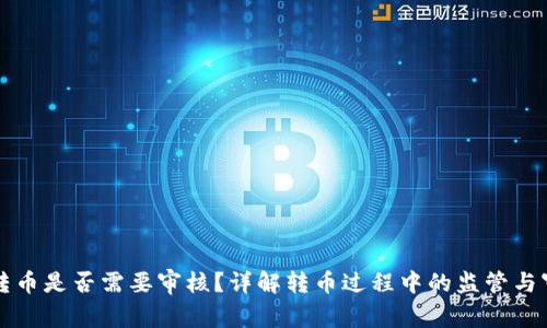 区块链转币是否需要审核?详解转币过程中的监管与审核机制