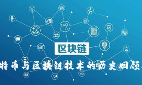 2017年比特币与区块链技术的历史回顾及未来展望
