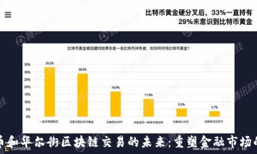 比特币和华尔街区块链交易的未来:重塑金融市场的力量