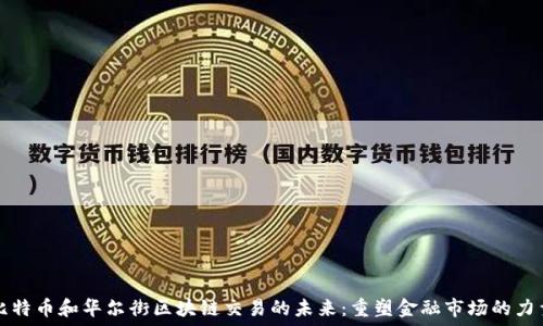 比特币和华尔街区块链交易的未来:重塑金融市场的力量