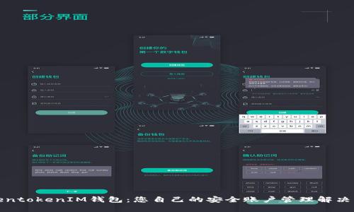 TokentokenIM钱包:您自己的安全账户管理解决方案