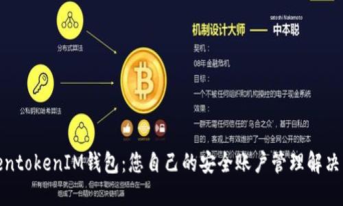 TokentokenIM钱包:您自己的安全账户管理解决方案