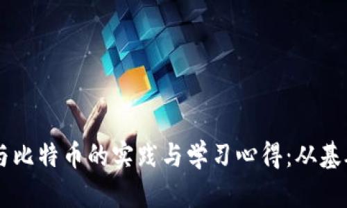 区块链与比特币的实践与学习心得:从基础到应用