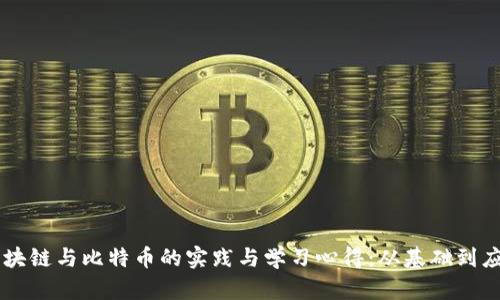 区块链与比特币的实践与学习心得:从基础到应用
