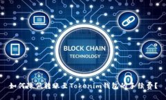 如何降低转账至Tokenim钱包的手续费？