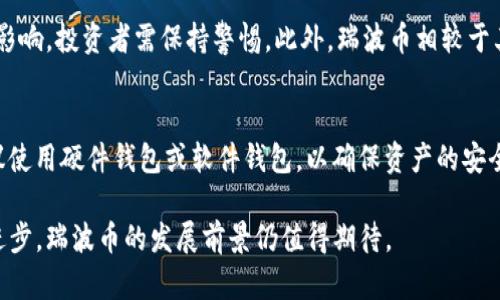 瑞波币的区块链技术解析：如何影响全球支付系统/
瑞波币, 区块链, 全球支付, 数字货币/guanjianci

在近年来日益增长的数字货币市场中，瑞波币（XRP）凭借其独特的区块链技术和业务应用，迅速崭露头角。作为一种专门为银行和金融机构设计的数字货币，瑞波币的目标是为跨境支付提供一种更快、更便宜的解决方案。本文将深入探讨瑞波币的区块链技术、其运作机制、影响及应用，同时也将探讨相关的一些关键问题，以帮助读者更深入地理解这一话题。

瑞波币的基本概念与背景
瑞波币是由Ripple Labs公司于2012年推出的一种数字货币，它基于一种叫做“Ripple协议”的区块链技术。与比特币不同，瑞波币不仅仅是一种价值存储工具，还是一种用于交通局流通、结算交易的核心资产。瑞波币旨在通过其共享的账本技术来简化和加速跨境支付，使得全球转账变得更加高效和经济。

瑞波网络的其他特点包括几乎即时的交易确认时间和非常低的交易手续费。”Ripple”的命名不仅代表了这个项目的技术背景，也暗示了其对金融业的影响，期待在这个行业内造成“涟漪”效应。

瑞波币的区块链技术机制
瑞波币使用的区块链技术与典型的比特币区块链不同。其技术核心是Ripple Consensus Algorithm（RCA），这是一种集体确认系统，通过对具有验证权的节点进行共识来处理交易。不同于比特币的挖矿机制，瑞波结算系统不依赖能源密集型的计算过程，因而交易速度更快，成本更低。

在瑞波系统中，所有的交易都需要经过网络中的多个节点进行验证，确保其安全性和有效性。网络参与者（如银行和金融机构）有权选择验证节点，并参与网络安全性和交易验证的过程。一旦交易在网络中获得多数节点的确认，结算就会被完成，通常在几秒钟内完成。

瑞波币的优势与劣势
瑞波币相较于其他数字货币具有一些明显的优势。首先，交易速度快，通常在3-5秒内完成，这一速度远远超过比特币和其他加密货币。其次，瑞波的交易手续费极低，通常不超过几分之一美分，这使得跨国支付的成本大大降低。此外，瑞波币的设计初衷是针对银行和金融机构，因此在合规性和抗风险能力上也具备相对优势。

然而，瑞波币也并非没有劣势。最大的挑战之一是其去中心化程度较低，与比特币这种去中心化的数字货币相比，瑞波币更像是一种中央控制的货币。这使得其在某些圈子中受到较大的争议。此外，监管政策的变化亦可能影响瑞波币的市场表现，例如关于安全属性的讨论及其在数字货币监管框架内的表现。

瑞波币在金融领域的应用
瑞波币最显著的应用是为金融机构提供跨境支付解决方案。通过使用瑞波网络，金融机构可以显著降低跨境交易的成本，提高资金周转效率。例如，利用瑞波技术，银行可以在几秒钟内完成与国外银行之间的资金转账，通常即使在传统银行之间的转账也需要数天的处理时间。

与此同时，瑞波还吸引了许多金融科技创业公司的关注，这些公司希望利用瑞波的技术实现快速和高效的支付解决方案。随着用户对数字支付需求的增加，瑞波的区块链技术也被越来越多的中小企业所了解和使用。

瑞波币面临的挑战与未来前景
尽管瑞波币在全球支付市场中占有一席之地，但其未来仍面临多重挑战。例如，其他数字货币（如稳定币和央行数字货币）逐渐兴起，可能会对瑞波市场构成竞争压力。此外，国际市场的合作与监管政策的变化也可能影响瑞波的业务扩展。

然而，从目前的技术发展和市场反馈来看，瑞波币的价值仍然比较高，其在解决跨境支付的痛点方面有着独特的优势。未来，随着区块链技术的不断创新和普及，瑞波有机会在全球金融支付系统中占据更重要的位置。

常见问题解答

h4问题1：瑞波币与比特币的最大区别是什么？/h4
瑞波币和比特币的最大区别在于它们的设计目的和技术机制。比特币是去中心化的数字货币，旨在成为一种价值存储手段，允许用户直接进行交易，而不需要通过第三方机构。而瑞波币则专注于跨境支付的效率，主要服务于金融机构，确保交易快速、安全、便宜。

h4问题2：瑞波币是如何确保交易安全性的？/h4
瑞波币的交易安全性主要通过其共识机制来保障。网络中的验证节点会参与交易确认过程，确保只有合法的交易才能被记录到区块链中，避免了类似“双重支付”的风险。此外，交易数据在网络中是透明的，任何人都可以查看交易历史，进一步增强了透明性和信任。

h4问题3：投资瑞波币的风险有哪些？/h4
投资瑞波币的风险包括市场的波动性、政策和监管的变化、技术的落后及其相对于其他竞争者的劣势。由于数字货币市场波动较大，价值会受到诸多因素的影响，投资者需保持警惕。此外，瑞波币相较于其他数字货币，其集中化程度较高，也可能导致潜在的不稳定性。

h4问题4：如何购买和存储瑞波币？/h4
购买瑞波币的方式有很多，包括通过交易所、场外交易平台等。用户可以选择主流的数字货币交易所进行购买，例如Binance等。至于存储瑞波币的方式，建议使用硬件钱包或软件钱包，以确保资产的安全。

总结来说，瑞波币无疑在数字货币市场上占据着重要的地位，其背后的区块链技术为跨境支付提供了创新的解决方案。不断演化的金融生态伴随着技术的进步，瑞波币的发展前景仍值得期待。