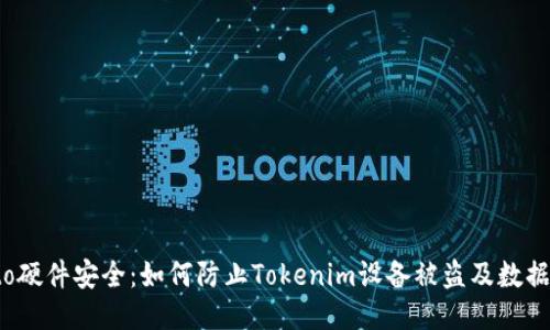 biato硬件安全：如何防止Tokenim设备被盗及数据泄露
