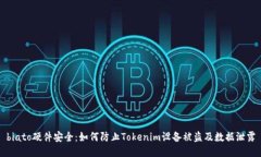 biato硬件安全：如何防止Tokenim设备被盗及数据泄