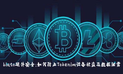 biato硬件安全：如何防止Tokenim设备被盗及数据泄露