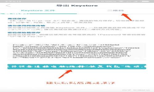   如何将FIL转入IM冷钱包：完整指南 / 

 guanjianci FIL, IM冷钱包, 加密货币, 钱包安全 /guanjianci 

随着加密货币的流行，越来越多的人开始关注如何安全地存储他们的数字资产。FIL（Filecoin）作为一种新兴的加密货币，因其去中心化存储的特性而受到广泛关注。而将FIL转入IM冷钱包是保护资产的一个重要步骤。本文将详细介绍如何将FIL转入IM冷钱包的步骤及相关注意事项，还将探讨一系列关于加密钱包的相关问题。

什么是IM冷钱包？
IM冷钱包是一种硬件钱包，它不与互联网直接连接，因此被称为“冷钱包”。冷钱包存储的加密货币相对安全，因为黑客无法通过网络攻击获得访问权限。通常，IM冷钱包可以支持多种加密货币，包括FIL，这使得它成为一个理想的选择来存储长期持有的资产。

将FIL转入IM冷钱包的步骤
将FIL转入IM冷钱包的过程可以分为几个简单的步骤。以下是详细介绍：

h4步骤一：购买IM冷钱包/h4
如果你还没有IM冷钱包，那么首先需要购买一个。可通过IM官方渠道或者认证的零售商进行购买。确保购买的是正规渠道的产品，以免被伪造品欺骗。

h4步骤二：设置IM冷钱包/h4
连接IM冷钱包至电脑，按照操作说明进行设置。通常包括创建一个钱包账户、备份助记词和设置密码等。助记词是恢复钱包的重要信息，务必妥善保管，避免丢失。

h4步骤三：获取FIL接收地址/h4
在IM冷钱包完成设置后，你需要获取FIL的接收地址。进入钱包界面，选择FIL资产，然后找到“接收”选项，系统会显示你专属的FIL接收地址，复制该地址。

h4步骤四：将FIL发送至IM冷钱包/h4
打开你当前存放FIL的钱包，选择“发送”选项，粘贴刚才复制的FIL接收地址，输入你想要转移的FIL数量，确认并提交。稍等片刻，检查IM冷钱包中的FIL余额以确认转账是否成功。

h4步骤五：安全检查/h4
确保转账完成后，你可以进行安全检查，比如定期检查钱包的助记词和密码，确保没有任何泄露的风险。同时，不要在不安全的环境中使用冷钱包，以防止信息被篡改或窃取。

可能相关的问题

1. FIL和IM冷钱包的安全性如何？
FIL作为一种去中心化存储的代币，具有相对较高的安全性，而IM冷钱包则凭借其物理隔离性，进一步提升了安全性。冷钱包不与互联网直接连接，大大降低了黑客入侵的风险。为了确保长期保管的安全，用户应定期检查钱包的状态，注意保护助记词等敏感信息，确保其不被他人获取。

2. 如何恢复IM冷钱包的资金？
如果你的IM冷钱包丢失或损坏，不要慌张。只要保留有助记词，你就可以恢复钱包的存储资金。恢复的步骤一般包括重新下载钱包应用或使用硬件设备连接电脑，选择“恢复钱包”选项，输入助记词，随后创建新密码，最后等待系统同步完成。恢复后，你将重新获得原始钱包中的所有加密资产。

3. 为什么选择冷钱包而非热钱包？
热钱包与冷钱包最大的区别在于，热钱包常常在线，方便进行日常交易，而冷钱包则是离线存储，适合用于长期保管。选择冷钱包的主要原因是安全性更高，尤其是对于持有大量资产的用户而言。冷钱包能够有效避免网络安全攻势，降低被骗风险，是长期投资中的最佳选择。

4. FIL的未来前景如何？
Filecoin正在逐步改变传统数据存储业务的模式，其去中心化存储正在吸引各方关注。随着对云存储及去中心化存储需求的日益增加，FIL的价值可能会进一步提升。长期来看，FIL有可能在市场竞争中获得优势，因此在评估其投资价值时，考虑其技术的先进性和市场需求的重要性。

总而言之，将FIL转入IM冷钱包是一个保障资产安全的有效方法。通过以上步骤和常见问题的解答，相信可以帮助用户更好地理解和正确操作，确保其数字资产得到有效保护。