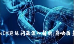 ### TokenIM延迟问题深入解析：影响因素与解决方案