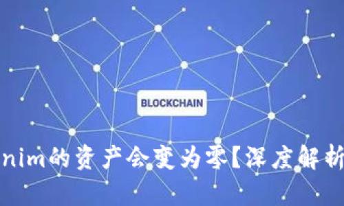 为什么Tokenim的资产会变为零?深度解析原因与影响