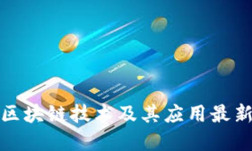 全面解读区块链技术及其应用最新视频资源