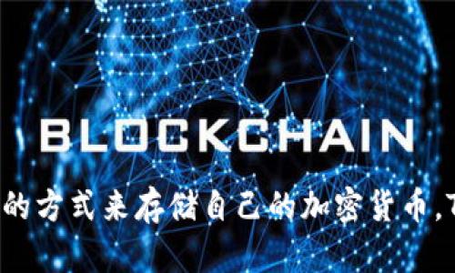  tokenim冷钱包支持哪些币？全面解析与推荐 / 

 tokenim冷钱包, 数字资产保护, 加密货币存储, 冷钱包支持币种 /guanjianci

在数字货币的世界中，安全性是每个投资者最为关心的问题之一。冷钱包作为一种加密货币的存储方式，被广泛认为是保护数字资产的最佳选择之一。尤其是当前数字货币市场的波动性和黑客攻击的频繁，使用冷钱包进行安全存储显得尤为重要。本文将深入探讨tokenim冷钱包的功能特点，以及它支持的各种币种，助您更好地理解这款冷钱包的优势。

一、什么是冷钱包？
冷钱包，又称为冷存储，指的是一种不与互联网直接连接的加密货币存储方式。与热钱包（即在线钱包）不同，冷钱包通过物理介质（如硬件设备、纸钱包等）进行存储，从而有效降低了被黑客攻击的风险。

冷钱包主要有三种形式：硬件钱包、纸钱和离线电脑。硬件钱包如Ledger和Trezor提供了一种方便、安全的方式来存储加密货币。而纸钱包则是将公钥和私钥印刷在纸上，虽然安全，但不够便捷。离线电脑存储则需要用户具备一定的技术知识。

二、tokenim冷钱包的基本介绍
Tokenim冷钱包是一款旨在为用户提供安全、便捷的加密货币存储解决方案的产品。它采用了先进的加密技术和物理安全措施，以确保用户的数字资产得到有效保护。

Tokenim的用户界面友好，支持多种支付方式，让用户可以轻松进行币种的转移及管理。同时，Tokenim还提供了充分的用户信息支持，帮助新手投资者更好地了解冷钱包的使用方法。

三、tokenim冷钱包支持哪些币种？
Tokenim冷钱包的优势在于它支持多种主流和小众的数字货币。目前，Tokenim冷钱包支持的币种包括但不限于：
ul
li比特币（Bitcoin, BTC）/li
li以太坊（Ethereum, ETH）/li
li瑞波币（Ripple, XRP）/li
li莱特币（Litecoin, LTC）/li
li比特币现金（Bitcoin Cash, BCH）/li
li稳定币（Tether, USDT等）/li
li以及许多基于ERC-20标准的代币/li
/ul

这种多元化的支持，使得Tokenim冷钱包成为了投资者在存储数字资产时的理想选择。用户可以将多种加密货币统一存储于一个冷钱包中，方便管理。

四、tokenim冷钱包的安全性
Tokenim冷钱包的安全性是其最大的卖点之一。它采用了多层安全保护措施，包括：
ul
li私钥存储在设备内部，不会上传到网络/li
li设备具备防篡改功能，物理层面的保护确保硬件不被外部攻击/li
li设置密码和两步验证，为用户提供额外的安全性/li
li定期安全更新，确保用户的资产得到最新安全标准的保护/li
/ul

这种高安全性的设计，使得Tokenim冷钱包成为了众多投资者在进行数字资产存储时的首选之一，尤其是那些持有大量加密货币的用户。

五、tokenim冷钱包的用户体验如何？
Tokenim冷钱包注重用户体验，其界面，可以轻松上手。即使是对于新手用户来说，Tokenim也提供了详细的指南和客户支持，使得用户在操作过程中不会感到迷茫。

同时，Tokenim冷钱包还考虑了资产管理的方便性，允许用户轻松地进行币种的转入转出，实时查看资产状况。这种人性化的设计，使得用户即便不是技术大牛，也能享受到数字资产存储带来的便利与安全。

六、tokenim冷钱包的常见问题解答

1. tokenim冷钱包的交易费用如何？
许多用户在选择冷钱包时都会关注交易费用问题。Tokenim冷钱包的交易费用相对较低，尤其是在进行资产转移时，用户只需支付网络交易费用，而不需支付额外的手续费。

这样的设计使得用户在进行频繁交易时，能够节省大量的资金。同时，Tokenim也提供了关于手续费的透明政策，用户在进行交易时可以清楚知道费用详情。这种透明性不仅增加了用户的信任感，也使得他们在进行数字资产交易时更加安心。

2. tokenim冷钱包的兼容性如何？
Tokenim冷钱包具备良好的兼容性，支持多种虚拟货币，与多种主流交易所、钱包及其他数字资产平台相连接。无论您是使用哪种操作系统（如Windows、macOS、Linux等），Tokenim冷钱包都能顺利工作。

此外，Tokenim冷钱包还特别设计了移动端应用，方便用户随时随地进行资产管理，提升了整体的使用体验。无论是布置家庭电脑，还是在外出时的移动设备，用户都能实现对Tokenim冷钱包的便捷访问。

3. tokenim冷钱包的客户支持服务如何？
在使用冷钱包的过程中，用户难免会遇到各种问题，而Tokenim对客户服务的重视在这个过程中显得尤为重要。Tokenim提供7x24小时的客户支持服务，用户可以通过邮件、社交媒体或在线客服进行联系，并及时获得解决方案。

同时，Tokenim官网上也设有详尽的FAQ板块，用户能够快速找到所需问题的答案。这种高效的客户支持，确保了用户在遇到困难时，可以迅速得到帮助，从而减少了因操作错误而引发的资产损失风险。

4. 如何安全地使用tokenim冷钱包？
尽管Tokenim冷钱包具有很高的安全性，但是用户在使用过程中仍需采取一些额外的安全措施:
ul
li定期备份私钥。确保备份存储在安全的地方，不随意分享给他人。/li
li使用强密码。设置复杂的密码，并定期更改，以防止他人窥探。/li
li保持冷钱包的固件更新。Tokenim会定期推送安全更新，确保用户的资产得到最新的保护。/li
li了解网络风险。在进行操作时，避开公共网络进行敏感操作。/li
/ul

这些措施可以进一步提高用户的资产安全性，确保他们的数字资产在Tokenim冷钱包中的安全存储。

综上所述，Tokenim冷钱包以其多种支持币种、高安全性、良好的用户体验以及周到的客户服务，成为了市场上非常受欢迎的冷钱包选择。如果您正寻找一种安全的方式来存储自己的加密货币，Tokenim冷钱包无疑是一个不错的选择。