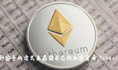   tokenim冷钱包支持哪些币？全面解析与推荐 /