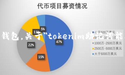 助记词是加密货币钱包的一种安全措施,用于恢复和访问用户的钱包。关于