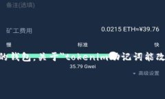 助记词是加密货币钱包的一种安全措施，用于恢