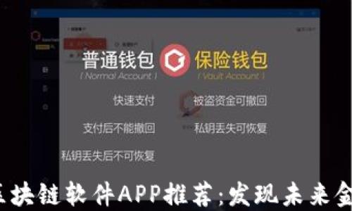 2023年最新区块链软件APP推荐:发现未来金融的无限可能