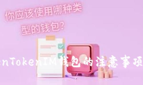 : 使用TokenTokenIM钱包的注意事项与最佳实践