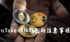 : 使用TokenTokenIM钱包的注意事项与最佳实践