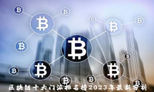 区块链十大门派排名榜2023年最新分析
