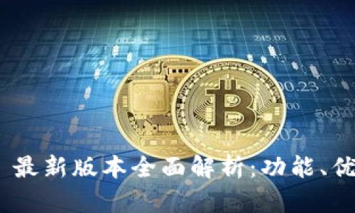 Tokenim 2.0 最新版本全面解析:功能、优势与应用前景