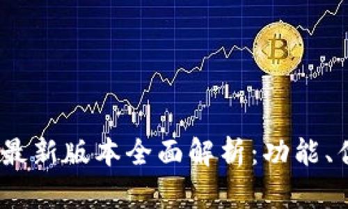 Tokenim 2.0 最新版本全面解析:功能、优势与应用前景