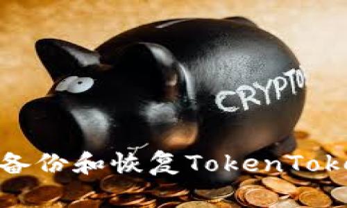 如何安全备份和恢复TokenTokenIM钱包