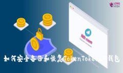 如何安全备份和恢复TokenTokenIM钱包