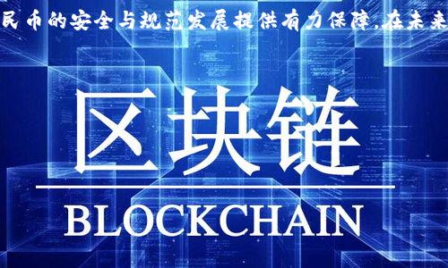 
tiaoti人民币数字化：区块链技术的应用与未来趋势/tiaoti
人民币数字化, 区块链技术, 数字货币, 电子支付/guanjianci

在当今社会，随着科技的不断进步和金融科技的迅速发展，数字化货币逐渐成为全球金融体系的重要组成部分。近年来，中国人民银行推出的人民币数字化项目引起了广泛关注。本文将探讨人民币数字化过程中区块链技术的应用、发展现状以及未来的趋势。同时，我们将分析一些与此相关的问题，包括数字人民币的安全性、与传统金融的融合、对经济的影响及国际竞争力等。

人民币数字化的背景与意义
人民币数字化是为了适应数字经济的发展潮流，同时应对国际金融竞争的需要。在全球范围内，各国央行纷纷探索数字货币的可能性，试图寻求在数字化新时代下的经济发展新模式。人民币数字化的提出，不仅能够提升人民币的流通效率，降低交易成本，还能增强金融系统的透明度与可追溯性。区块链技术作为一种去中心化的技术手段，为人民币数字化的实现提供了坚实的基础。

区块链技术在人民币数字化中的应用
区块链技术以其去中心化、透明性、不可篡改等特点，成为实现数字人民币的重要载体。区块链的分布式账本技术能够确保交易的安全性和透明性，避免了中心化系统中可能存在的隐患。在人民币数字化过程中，利用区块链可以实现以下几个方面的优势：
ul
    listrong安全性：/strong区块链通过加密技术保护用户的隐私，并且大幅减少了交易欺诈的风险。/li
    listrong可追溯性：/strong所有交易记录都能在区块链上永久保存，确保交易的透明度和可查性。/li
    listrong降低成本：/strong通过智能合约和去中心化的机制，减少了中介环节，从而降低了交易成本。/li
    listrong提高效率：/strong实时的交易验证与结算，提升了资金流转效率。/li
/ul

如何保证人民币数字化的安全性
安全性是数字货币最为重要的特性之一。人民币数字化的安全性首先来源于其底层的区块链技术。通过多种加密算法，确保用户数据和交易信息的安全。此外，还通过多重身份验证、权限管理等措施，构建多层次的安全防护体系。

然而，安全性并不仅仅依赖于技术的实现，还需要加强法规制度的建设，明确监管责任和标准。数字人民币的使用环境也需加强安全监管，确保每一笔交易都在合法合规的框架内进行。同时，用户的安全意识也极为重要，防范网络钓鱼和诈骗等风险。

数字人民币与传统金融的融合
数字人民币的推出，将使传统金融与新兴金融更加紧密地结合在一起。首先，数字人民币可以与传统银行的存款、贷款等业务进行整合，实现无缝的资金流动。银行可以通过数字人民币的应用，提升自身的服务效率，增强用户体验。

其次，在支付领域，数字人民币将与现有的支付系统相结合，推动支付工具的多样化和便捷化。用户可以通过手机钱包等多种形式进行支付，提升了消费的便利性。同时，商家也能通过数字人民币，降低支付手续费，提高经营效率。

人民币数字化对经济的影响
人民币数字化的推出，将对中国经济产生深远影响。首先，数字人民币能够提升货币政策的传导效率，金融资源的配置。通过实时的数据分析，中央银行可以更加有效地进行货币政策调整，提高宏观经济调控能力。

其次，数字人民币将促进消费和投资，刺激经济增长。在数字支付日渐普及的背景下，便捷的支付方式将推动消费升级，激发市场活力。同时，数字人民币的流通也将吸引更多海外投资者关注中国市场。

人民币数字化在国际竞争中的角色
数字人民币作为国家主权数字货币的代表，在国际竞争中将发挥重要作用。通过推动人民币的国际化，数字人民币有助于提升中国在全球金融体系中的地位。通过建立以人民币计价的跨境支付系统，降低人民币在国际贸易中的依赖性，增强人民币的全球影响力。

随着其他国家央行数字货币的纷纷推出，国际间的竞争将愈发激烈。人民币数字化能够促进全球贸易的便利化，提升中国在全球市场中的话语权。同时，还可以助力“一带一路”倡议的实施，为中国企业“走出去”提供便利。

总结与未来展望
人民币的数字化进程是中国金融科技发展的一项重要里程碑。借助区块链技术的支持，数字人民币的推出将为全国经济的数字转型提供新动力。而未来，随着技术的不断进步和市场需求的变化，人民币数字化的应用场景将更加广泛，潜在的经济效益也将日益明显。

我们期待人民币数字化在不久的将来，能够与更广泛的全球数字支付生态体系相结合，推动全球金融市场的转型升级。同时，依赖于区块链科技的不断创新，将为数字人民币的安全与规范发展提供有力保障。在未来的数字经济时代，人民币数字化的成功与否将深刻影响中国的经济格局和国际竞争力。
```

### 相关问题
1. **数字人民币如何面对网络安全威胁？**
2. **数字人民币的推出将如何改变消费模式？**
3. **人民币数字化项目的国际合作前景如何？**
4. **政府如何确保数字人民币的广泛接受和使用？**

如果需要更详细的内容或某个方面的扩展，请告诉我！