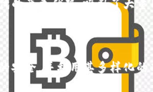 TokenIM新建收款地址的上限
TokenIM作为一款广受欢迎的数字货币钱包，允许用户管理和存储多种数字资产。在使用TokenIM进行交易时，用户可以创建多个收款地址以便于管理资金。许多用户关注的一个问题是，TokenIM可以新建多少收款地址。
根据官方的信息，TokenIM通常没有硬性限制用户可以创建的收款地址数量。用户可以根据自己的需求和资产管理情况自由创建多个地址。这对于需要管理不同种类数字资产的用户尤为重要，因为使用不同的收款地址可以更方便地追踪资金流向及确保资产安全。

为什么需要多个收款地址？
在数字资产的管理过程中，使用多个收款地址可以带来诸多好处。首先，使用多个地址可以防止交易活动的链上隐私泄露。每个地址都有其独立的交易历史，多个地址之间的分隔可以使外界难以追踪用户的总体财务状况。
其次，不同的收款地址可以帮助用户更好地分类和管理不同类型的资产。如使用一个地址用于比特币，一个地址用于以太坊，用户在进行资金管理时将更加高效和清晰。
此外，一些平台在进行活动或营销时会要求用户提供专用的收款地址，通过这种方式用户可以有效控制与外部交易的接口，确保资产安全。

如何在TokenIM中创建新的收款地址？
在TokenIM中创建新的收款地址的操作相对简单。用户登录到TokenIM钱包，通常在钱包管理页面，用户会看到一个“收款”或“接收”按钮。点击该按钮后，用户可以选择需要的资产种类，然后生成新的收款地址。这一过程通常伴随有二维码的生成，方便用户进行线下或在线的收款。
用户在创建地址时需要注意的是，确保选择正确的资产类型，以免造成资金转移错误。同时，与其他钱包相比，TokenIM的界面友好，操作步骤清晰，适合各种技术水平的用户。

管理多个收款地址的最佳实践
虽然TokenIM允许用户创建多个收款地址，但合理的管理和使用这些地址尤为重要。用户可以考虑以下最佳实践：
ul
    li定期检查和整理账户中的收款地址，删除不再使用的地址以减少管理复杂性。/li
    li为不同的交易设置专用地址，可以避免混淆并简化收入和支出的追踪。/li
    li考虑使用记录工具，如电子表格，跟踪每个地址的交易历史与用途。/li
/ul
此外，确保定期备份钱包及收款地址方便在设备丢失或其他事故发生时恢复账户，也是保护资产安全的重点。

在TokenIM上收款需要注意的事项
在TokenIM进行收款时，用户应该注意以下几点：
ul
    li确认所收到的资产类型与收款地址匹配，避免错误转账。/li
    li确保网络连接稳定，避免在交易过程中发生中断。/li
    li及时确认交易状态，尤其是在网络繁忙或拥堵时，耐心等待交易被确认。/li
    li保持软件版本更新，以确保钱包的安全性和功能完整。/li
/ul

总结
TokenIM为用户提供了灵活创建和管理多个收款地址的能力，用户可以根据需求自由创建多个地址。不过，管理多个地址时需要注意隐私保护、资产分类、地址效率等关键因素，以确保资金安全和交易高效。

### 相关问题

1. **TokenIM的安全性如何？**
2. **TokenIM支持哪些数字资产？**
3. **如何恢复TokenIM钱包？**
4. **TokenIM与其他数字钱包的比较优势是什么？**

#### TokenIM的安全性如何？

TokenIM作为一款数字货币钱包，其安全性是用户最为关心的问题之一。用户的数字资产存储与管理安全直接影响到他们的财富。因此，TokenIM的安全特性如下：

首先，TokenIM采用了多重签名技术，这是一种提高交易验证安全的方式。这项技术要求多个密钥对一次交易进行签名，减少了单一密钥被盗的风险。同时，这种技术也确保了即使一部分密钥被泄露，资产仍然处于安全状态，因为需要多重认证才能完成交易。

其次，TokenIM持续更新其安全协议，并及时修补已知的安全漏洞。用户在使用钱包时应保持软件更新，以获得最新的安全修复和功能提升。

另外，TokenIM还支持资金冷存储。这意味着用户的私钥可以存储在离线设备中，这大大降低了黑客攻击的风险。即使用户的设备被攻击，黑客也无法直接获取冷存储中的资产。

最后，TokenIM还支持两步验证功能，这进一步加强了账户的安全性。用户在进行重要操作时，只需通过手机端的验证码进行即时验证，增加了一个安全防线。

总结
总的来说，TokenIM的安全机制较为完备，采用了多重签名、冷存储、软件更新和两步验证等多种措施，能够有效保护用户的数字资产。

#### TokenIM支持哪些数字资产？

TokenIM致力于为用户提供多样化的数字资产管理工具，使其能够管理各种主流及新兴的数字货币。TokenIM支持的数字资产包括：

ul
    li比特币（BTC）/li
    li以太坊（ETH）/li
    li莱特币（LTC）/li
    li瑞波币（XRP）/li
    liERC20代币（例如USDT、LINK等）/li
/ul

TokenIM中也不断增加对新兴项目的支持，保证用户能够在一个平台上管理多个资产。用户可以在钱包界面轻松检索到所支持的所有资产，便于进行存取与交易。

总结
对于用户而言，TokenIM提供的广泛资产支持能够有效满足用户的多样化需求，让他们能够在一个平台上操作多种数字货币。

#### 如何恢复TokenIM钱包？

如果用户在使用TokenIM时遭遇钱包丢失或设备故障等问题，如何恢复钱包成为重要的课题。恢复TokenIM的钱包相对简单，主要通过助记词或私钥进行。

用户在首次创建TokenIM钱包时，系统会提供一组助记词。助记词是用于生成私钥的关键，务必妥善保存。如果用户需要恢复钱包，点击“恢复钱包”选项，输入助记词，系统将自动恢复用户的资产和交易记录。

如果没有保存助记词而仅有私钥，用户也可以通过私钥来恢复钱包。输入私钥后，TokenIM同样会引导用户进行钱包的重新加载，完成资产的恢复。

总结
备份助记词和私钥是确保数字资产安全的重中之重。用户在创建TokenIM钱包后务必要妥善保存信息，以便在日后需要恢复钱包时可以顺利进行。

#### TokenIM与其他数字钱包的比较优势是什么？

在众多数字钱包中，TokenIM凭借其独特的优势逐渐脱颖而出。与其他数字钱包相比，TokenIM具有以下几个竞争优势：

ul
    li用户体验友好：TokenIM界面设计，即使是区块链新手也能够轻松上手，而一些其他钱包往往有着较复杂的操作界面。/li
    li安全性高：如前所述，TokenIM采用多重签名、冷存储和两步验证等多层次的安全保护措施，确保用户的资产安全。/li
    li资产支持丰富：TokenIM支持多种主流数字货币及其衍生代币，用户可以在一个钱包中管理多个类型的资产，而无需频繁切换钱包。/li
    li社区活跃：TokenIM通过建立社区，提供用户支持与互动，及时响应用户反馈和建议，持续产品。/li
/ul

总结
TokenIM通过友好的用户体验、高水平的安全性、丰富的资产支持以及活跃的社区互动，使其在众多数字钱包中形成了不可替代的竞争优势，吸引了大量用户选择。

### 结束语

综上所述，TokenIM不仅允许用户创建多个收款地址，还提供丰富的资产管理和安全防护措施。用户在使用过程中应注意资产的安全，并利用其多样化的功能来满足个人或商业需求。