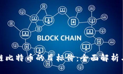 如何计算区块链比特币的目标价:全面解析与市场趋势分析
