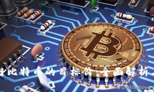 如何计算区块链比特币的目标价:全面解析与市场趋势分析