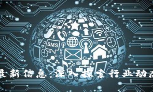 思考一个的
区块链公号最新信息:深入探索行业动态与应用前景