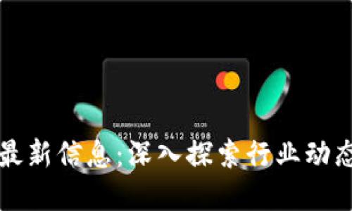 思考一个的
区块链公号最新信息:深入探索行业动态与应用前景