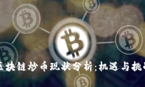 区块链炒币现状分析：机遇与挑战