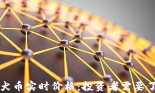 
区块链柴犬币实时价格：投资者需要了解的一切
