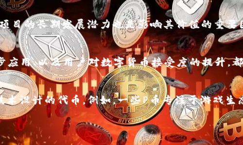 在当前数字货币和区块链技术快速发展的背景下，各类虚拟货币屡见不鲜，其中P币（也称为Pcoin或P币代币）备受关注。想要了解P币是否属于区块链技术的一部分，首先需要对这两个概念进行深入探讨。 

P币的定义
P币通常是指在某一特定平台或网络中使用的代币。这类代币可能基于现有的区块链技术架构搭建，或者它们可能使用另一种新型技术。对P币的定义可以从多个角度来看，包括其技术基础、功能用途以及发行方式等。

区块链技术的概念
区块链技术是一种分布式数据库技术，允许多个参与方在无中介的情况下进行数据的高效存储与交换。区块链的各个交易记录（称为块）通过密钥技术附加在一起，从而形成一个永久性的、不可篡改的交易账本。区块链技术的安全性和透明性使其广泛应用于金融、物流、医疗等多个行业。

P币与区块链的关系
P币作为一种虚拟货币，如果它的设计和实现依赖于区块链技术，那么可以说它确实属于区块链技术的一部分。例如，如果P币基于以太坊或比特币等著名区块链网络，那么P币就具备区块链的特性，如安全的去中心化、不可篡改以及用户的匿名性等。然而，并非所有的P币都基于区块链，有些可能使用中心化的数据库或其他技术。

P币的应用场景
P币的应用场景众多，但主要集中在支付、奖励和参加某一特定生态系统等方面。例如，一些在线游戏或者社交平台可能会采用P币作为用户之间交易的媒介，或用于奖励用户的参与，以此激励用户的活跃度和忠诚度。

P币的监管与安全
监管是市场对于数字货币发展的一大挑战。由于P币的特性，使得其可能面临政策的不确定性。例如，一些国家可能对数字货币采取封堵或限制的政策，从而直接影响P币的使用和流通。此外，安全问题也非常重要。数字货币的价值可能因黑客攻击而受到影响，因此对于相关技术的保障措施必须到位。

总结
综上所述，P币的确可以是基于区块链技术的虚拟货币，具体取决于其设计和实现方式。同时，P币的出现应注意市场监管与安全风险。务必在投资P币之前，进行全面的市场调研与技术分析。

常见相关问题

1. P币的交易方式是什么？
P币的交易方式和其他数字货币类似，通常可以通过数字货币交易所进行交易，或在一些平台上以商品或服务的形式进行交易。用户需要拥有一个数字钱包，通过该钱包进行代币的存储和交易。一些平台还允许用户通过信用卡或者银行转账进行P币的购买。

2. P币的价值是如何确定的？
P币的价值通常由市场供求关系决定。交易者的兴趣、技术进步、市场波动等因素都可能影响P币的价格。此外，平台的采用程度、用户数量以及项目的长期发展潜力也是影响其价值的重要因素。了解P币的经济模型，对于投资者来说至关重要。

3. P币的未来发展趋势是什么？
P币的未来发展趋势密切相关于技术进步与监管环境。随着监管政策的逐步明确，市场将可能迎来更为健康的发展。此外，区块链技术的进一步应用、以及用户对数字货币接受度的提升，都将推动P币的发展。未来可能会出现更多基于区块链的应用及其创新场景。

4. P币与其他数字货币的区别是什么？
P币与其他数字货币相比，可能在功能、目标市场和技术实现上存在差异。具体而言，P币可能具有特定的应用环境或人群，或是基于某一特殊技术设计的代币。例如，一些P币专注于游戏生态，而其他代币可能专注于金融服务领域。这些差异使得不同数字货币在市场中的受众和功能有所不同。

最后，不论是P币还是其他数字货币，投资前的深入研究和考量都是必要的。在瞬息万变的数字货币市场中，理智决策永远是投资成功的关键。