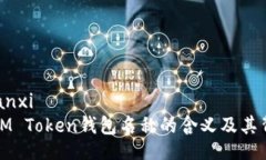 bianxi/bianxi深入解析IM Token钱包名称的含义及其背