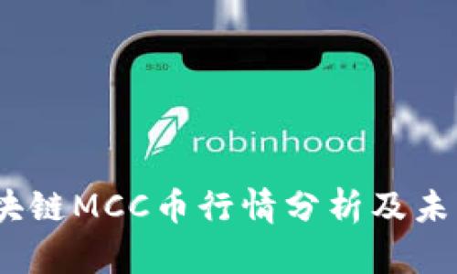 2023年区块链MCC币行情分析及未来走势预测