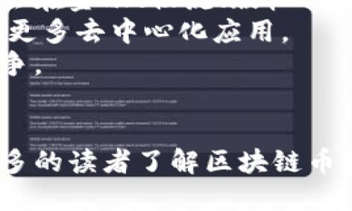 思考一个的  
区块链币种的发展趋势：哪些币种正在快速落地？  

相关关键词  
区块链, 项目落地, 数字货币, 加密货币/guanjianci  

引言  
近年来，区块链技术和加密货币已经成为全球金融资产的一部分。随着越来越多的企业和投资者意识到这一技术的潜在价值，相关币种也逐渐被带到公众视野中。在众多币种中，有些正在快速落地并获得广泛应用，成为行业新的风口。本文将探讨哪些区块链币种正在快速落地，并分析其未来的发展趋势。  

区块链技术的基础概念  
区块链是一种去中心化的分布式账本技术，它能够以透明、安全的方式记录交易信息。每一笔交易都会经过网络中的节点的验证，并且一旦被记录在区块链上，就无法被篡改。这项技术的最大优势在于它的去中心化特性，大大降低了对中介的依赖，提高了交易的效率。  

快速落地的区块链币种  
在众多的加密货币中，有几种币种因其特有的技术框架和实际应用场景而快速落地：  
ul  
li比特币（Bitcoin）：作为第一个也是最知名的加密货币，比特币正逐步被全球多家商户和机构认可，作为数字资产的存储和支付工具。/li  
li以太坊（Ethereum）：以太坊不仅是一种数字货币，更是一个智能合约平台，广泛应用于去中心化金融（DeFi）和非同质化代币（NFT）领域。/li  
li币安币（BNB）：作为币安交易所的原生代币，BNB在交易所内部应用广泛，并且随着币安生态系统的扩展，BNB的使用场景不断增加。/li  
li泰达币（USDT）：作为一种稳定币，泰达币在交易市场上被广泛使用，特别是在波动性较大的市场环境中提供了安全的交易选择。/li  
/ul  

为什么这些币种能够快速落地？  
这些币种之所以能够快速落地，主要体现在以下几个方面：  
ul  
li技术优势：许多落地的币种具备强大的技术背景。例如，以太坊的智能合约功能让它在去中心化应用（DApps）领域中获得了广泛的开发者支持。/li  
li市场需求：随着区块链应用场景的多样化，用户对特定币种的需求不断增加。例如，DeFi和NFT的蓬勃发展使得以太坊的需求激增。/li  
li跨界合作：越来越多的企业和品牌与区块链项目进行合作，通过使用特定币种来提升业务的透明度和效率。/li  
li生态系统构建：许多币种背后都有强大的生态系统支撑，这为其落地提供了基础设施和支持。/li  
/ul  

相关问题1：哪些因素影响区块链币种的落地速度？  
区块链币种的落地速度受到多种因素的影响，首先是技术成熟度。技术是否先进、是否安全、是否能够满足市场需求都会直接影响其能否快速落地。例如，以太坊的智能合约技术，使得多个去中心化应用（DApps）得以在其平台上发展，推动了以太坊的快速落地。  
其次是市场需求。如果一款币种能够解决现实中的痛点，比如交易的速度、安全性等，便会受到市场的青睐。用户对币种的需求越大，其落地的速度也会越快。此外，用户群体的大小也是一个关键指标，大型金融机构或众多散户的加入都能为币种的落实提供支持。  
最后是政策环境。各国政府对于加密货币的监管政策直接影响着相关币种的落地。例如，某些国家对加密货币采取了较为宽松的态度，从而促进了本地区块链项目的快速发展，而一些国家则通过严格的政策限制了相关币种的操作空间。  

相关问题2：如何评估一个币种的落地潜力？  
评估一个币种的落地潜力可以从多个角度进行分析：  
ul  
li技术框架：分析其背后的技术架构是否具备创新性、可扩展性及安全性，这些都直接影响着其落地后的应用效果。/li  
li市场应用场景：考量该币种的实际应用场景是否广泛，是否能够满足特定需求。例如，稳定币在金融领域的应用较多，能够承载日常交易需求。/li  
li团队背景：开发团队的实力与声誉也可以作为一个评估指标，团队是否具备相关技术能力，是否在行业内获得过认可，都会影响币种的潜力。/li  
li社区支持：一个健康的币种社区能够提供强大的支持与反馈，提升币种的认可度与使用量。/li  
/ul  

相关问题3：币种落地后会面临哪些挑战？  
币种在成功落地后，依然会面临多重挑战，其中最大的挑战包括市场竞争。在这个快速发展的行业中，新的币种每日都有出现，竞争异常激烈，如何保持用户忠诚度以及市场份额非常重要。  
其次是技术更新。区块链技术的不断进步要求币种保持迭代更新，以适应市场变化。此外，网络安全问题也是一大挑战，随着用户数量增加，黑客攻击、系统漏洞等风险也随之增加。  
另外，政策监管的变化也可能对币种的发展造成影响。各国对于加密货币的监管政策不同，币种需要适应各国政策，才能在不同区域市场中顺利发展。  

相关问题4：未来的区块链币种发展趋势是什么？  
随着区块链技术的不断成熟，未来的币种发展趋势可能呈现出以下几个方向：首先是多样化应用场景。未来的币种不仅仅局限于支付手段，将会在金融、物流、版权保护等多个行业实现拿到落地应用。  
其次是去中心化的趋势将愈发明显，用户对个人隐私和数据安全的关注会驱动去中心化项目的发展。比如以太坊等平台将会基于新技术实现更多去中心化应用。  
最后，政策的逐步完善也将推动区块链币种的可持续发展。随着政府和监管机构的持续跟进，越来越多的合法币种将会进入市场，促进良性竞争。  

总结  
区块链币种的快速落地不仅依赖于其自身的技术价值，市场的需求、政策环境和社区的支持也都不可忽视。希望通过本文的分享，能够帮助更多的读者了解区块链币种的发展动态及未来趋势。无论是对于投资者还是开发者，深入了解这些币种及其背后的技术模型，都是非常有益的。