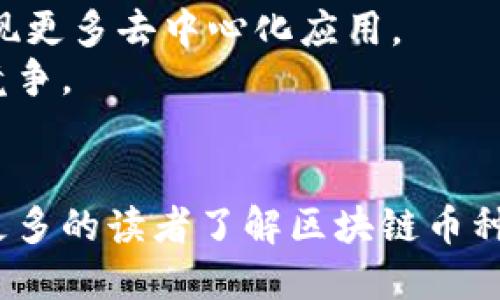 思考一个的  
区块链币种的发展趋势：哪些币种正在快速落地？  

相关关键词  
区块链, 项目落地, 数字货币, 加密货币/guanjianci  

引言  
近年来，区块链技术和加密货币已经成为全球金融资产的一部分。随着越来越多的企业和投资者意识到这一技术的潜在价值，相关币种也逐渐被带到公众视野中。在众多币种中，有些正在快速落地并获得广泛应用，成为行业新的风口。本文将探讨哪些区块链币种正在快速落地，并分析其未来的发展趋势。  

区块链技术的基础概念  
区块链是一种去中心化的分布式账本技术，它能够以透明、安全的方式记录交易信息。每一笔交易都会经过网络中的节点的验证，并且一旦被记录在区块链上，就无法被篡改。这项技术的最大优势在于它的去中心化特性，大大降低了对中介的依赖，提高了交易的效率。  

快速落地的区块链币种  
在众多的加密货币中，有几种币种因其特有的技术框架和实际应用场景而快速落地：  
ul  
li比特币（Bitcoin）：作为第一个也是最知名的加密货币，比特币正逐步被全球多家商户和机构认可，作为数字资产的存储和支付工具。/li  
li以太坊（Ethereum）：以太坊不仅是一种数字货币，更是一个智能合约平台，广泛应用于去中心化金融（DeFi）和非同质化代币（NFT）领域。/li  
li币安币（BNB）：作为币安交易所的原生代币，BNB在交易所内部应用广泛，并且随着币安生态系统的扩展，BNB的使用场景不断增加。/li  
li泰达币（USDT）：作为一种稳定币，泰达币在交易市场上被广泛使用，特别是在波动性较大的市场环境中提供了安全的交易选择。/li  
/ul  

为什么这些币种能够快速落地？  
这些币种之所以能够快速落地，主要体现在以下几个方面：  
ul  
li技术优势：许多落地的币种具备强大的技术背景。例如，以太坊的智能合约功能让它在去中心化应用（DApps）领域中获得了广泛的开发者支持。/li  
li市场需求：随着区块链应用场景的多样化，用户对特定币种的需求不断增加。例如，DeFi和NFT的蓬勃发展使得以太坊的需求激增。/li  
li跨界合作：越来越多的企业和品牌与区块链项目进行合作，通过使用特定币种来提升业务的透明度和效率。/li  
li生态系统构建：许多币种背后都有强大的生态系统支撑，这为其落地提供了基础设施和支持。/li  
/ul  

相关问题1：哪些因素影响区块链币种的落地速度？  
区块链币种的落地速度受到多种因素的影响，首先是技术成熟度。技术是否先进、是否安全、是否能够满足市场需求都会直接影响其能否快速落地。例如，以太坊的智能合约技术，使得多个去中心化应用（DApps）得以在其平台上发展，推动了以太坊的快速落地。  
其次是市场需求。如果一款币种能够解决现实中的痛点，比如交易的速度、安全性等，便会受到市场的青睐。用户对币种的需求越大，其落地的速度也会越快。此外，用户群体的大小也是一个关键指标，大型金融机构或众多散户的加入都能为币种的落实提供支持。  
最后是政策环境。各国政府对于加密货币的监管政策直接影响着相关币种的落地。例如，某些国家对加密货币采取了较为宽松的态度，从而促进了本地区块链项目的快速发展，而一些国家则通过严格的政策限制了相关币种的操作空间。  

相关问题2：如何评估一个币种的落地潜力？  
评估一个币种的落地潜力可以从多个角度进行分析：  
ul  
li技术框架：分析其背后的技术架构是否具备创新性、可扩展性及安全性，这些都直接影响着其落地后的应用效果。/li  
li市场应用场景：考量该币种的实际应用场景是否广泛，是否能够满足特定需求。例如，稳定币在金融领域的应用较多，能够承载日常交易需求。/li  
li团队背景：开发团队的实力与声誉也可以作为一个评估指标，团队是否具备相关技术能力，是否在行业内获得过认可，都会影响币种的潜力。/li  
li社区支持：一个健康的币种社区能够提供强大的支持与反馈，提升币种的认可度与使用量。/li  
/ul  

相关问题3：币种落地后会面临哪些挑战？  
币种在成功落地后，依然会面临多重挑战，其中最大的挑战包括市场竞争。在这个快速发展的行业中，新的币种每日都有出现，竞争异常激烈，如何保持用户忠诚度以及市场份额非常重要。  
其次是技术更新。区块链技术的不断进步要求币种保持迭代更新，以适应市场变化。此外，网络安全问题也是一大挑战，随着用户数量增加，黑客攻击、系统漏洞等风险也随之增加。  
另外，政策监管的变化也可能对币种的发展造成影响。各国对于加密货币的监管政策不同，币种需要适应各国政策，才能在不同区域市场中顺利发展。  

相关问题4：未来的区块链币种发展趋势是什么？  
随着区块链技术的不断成熟，未来的币种发展趋势可能呈现出以下几个方向：首先是多样化应用场景。未来的币种不仅仅局限于支付手段，将会在金融、物流、版权保护等多个行业实现拿到落地应用。  
其次是去中心化的趋势将愈发明显，用户对个人隐私和数据安全的关注会驱动去中心化项目的发展。比如以太坊等平台将会基于新技术实现更多去中心化应用。  
最后，政策的逐步完善也将推动区块链币种的可持续发展。随着政府和监管机构的持续跟进，越来越多的合法币种将会进入市场，促进良性竞争。  

总结  
区块链币种的快速落地不仅依赖于其自身的技术价值，市场的需求、政策环境和社区的支持也都不可忽视。希望通过本文的分享，能够帮助更多的读者了解区块链币种的发展动态及未来趋势。无论是对于投资者还是开发者，深入了解这些币种及其背后的技术模型，都是非常有益的。